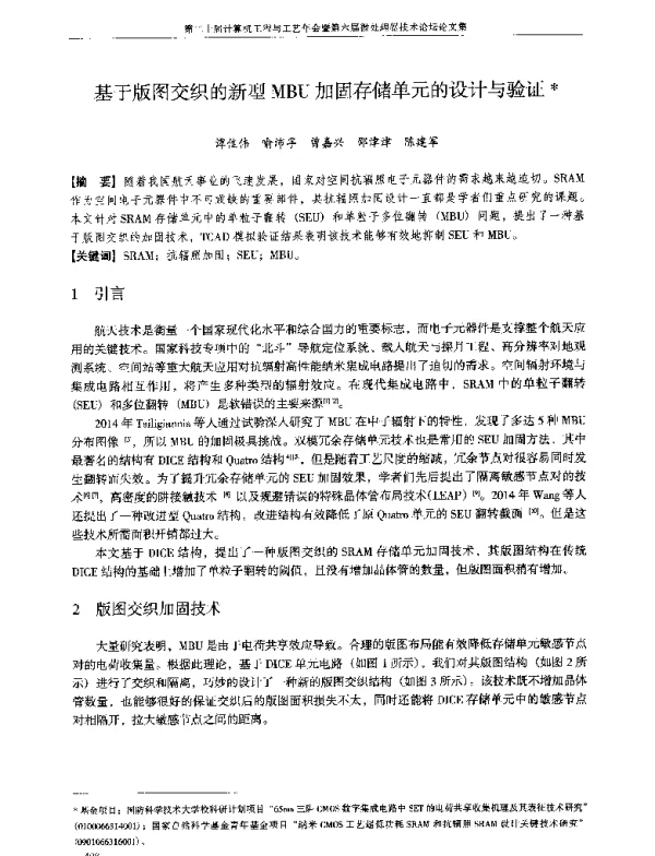 基于版图交织的新型MBU加固存储单元的设计与验证