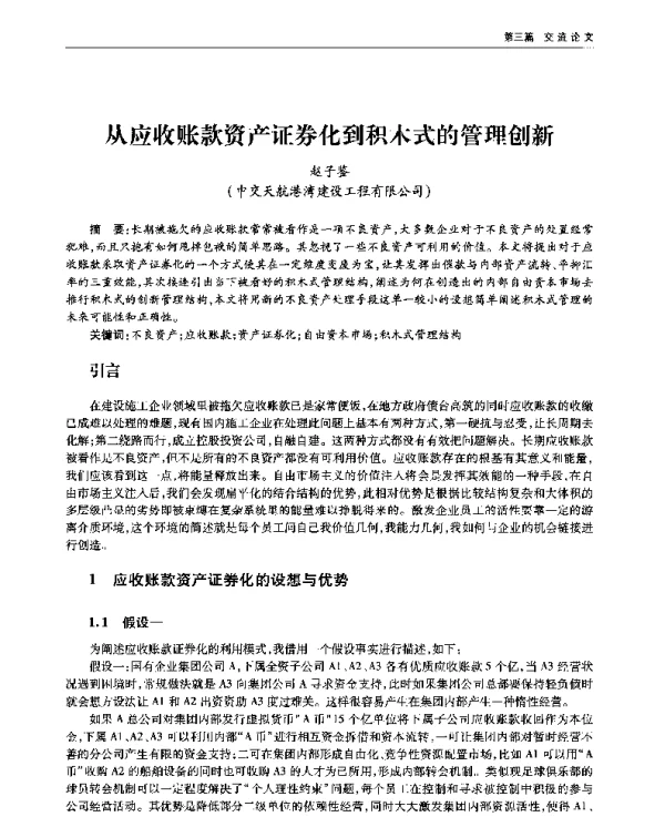 从应收账款资产证券化到积木式的管理创新