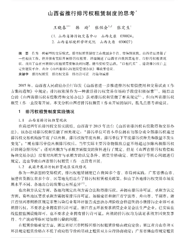 山西省推行排污权租赁制度的思考