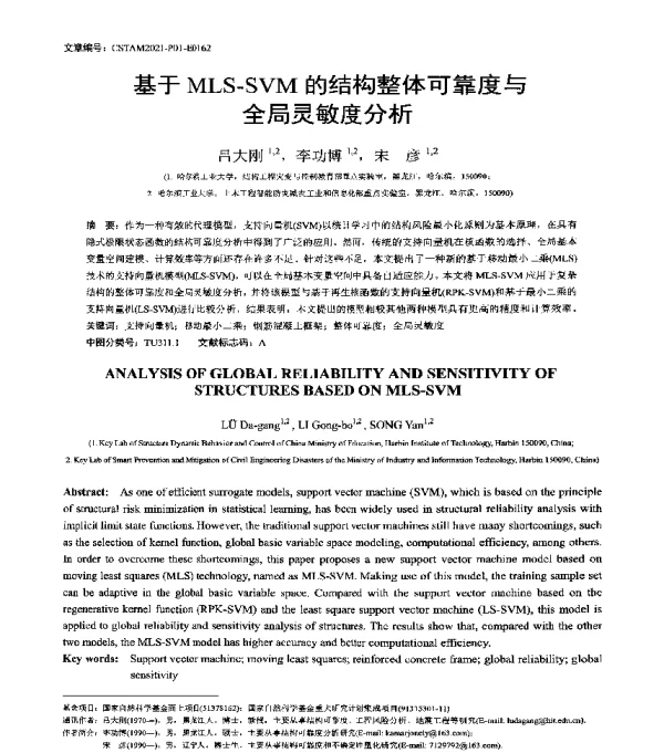基于MLS-SVM的结构整体可靠度与全局灵敏度分析