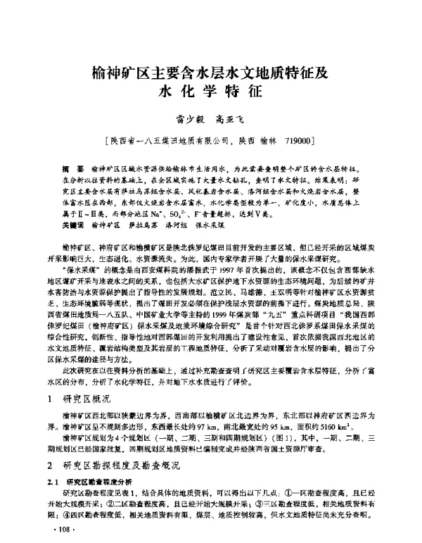 榆神矿区主要含水层水文地质特征及水化学特征