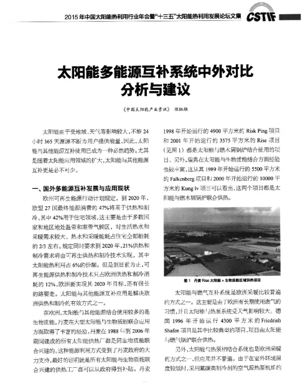 太阳能多能源互补系统中外对比分与议