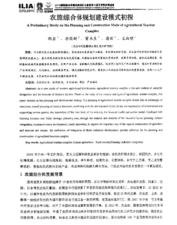 农旅综合体规划建设模式初探