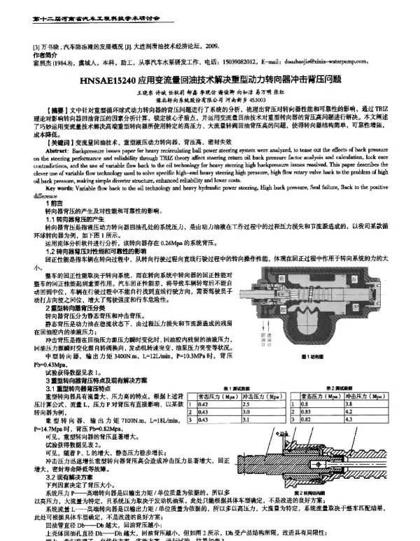 应用变流量回油技术解决重型动力转向器冲击背压问题