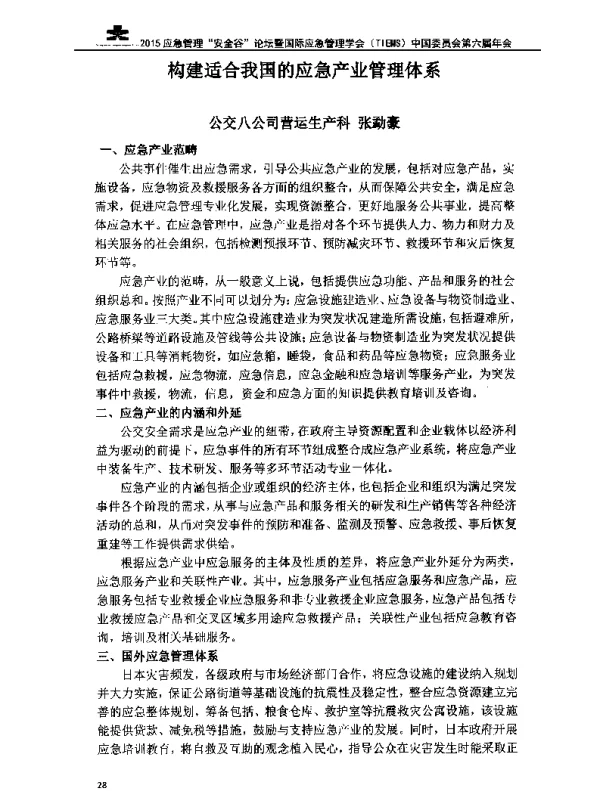 构建适合我国的应急产业管理体系