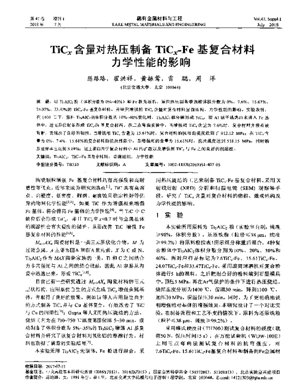 TiCx含量对热压制备TiCx-Fe基复合材料力学性能的影响
