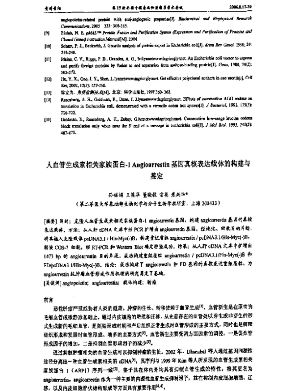 人血管生成素相关家族蛋白-1Angioarrestin基因真核表达载体的构建与鉴定