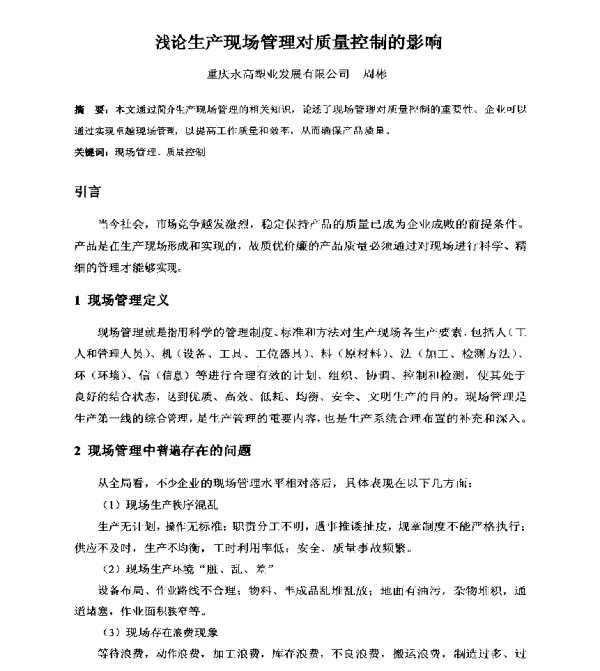 浅论生产现场管理对质量控制的影响
