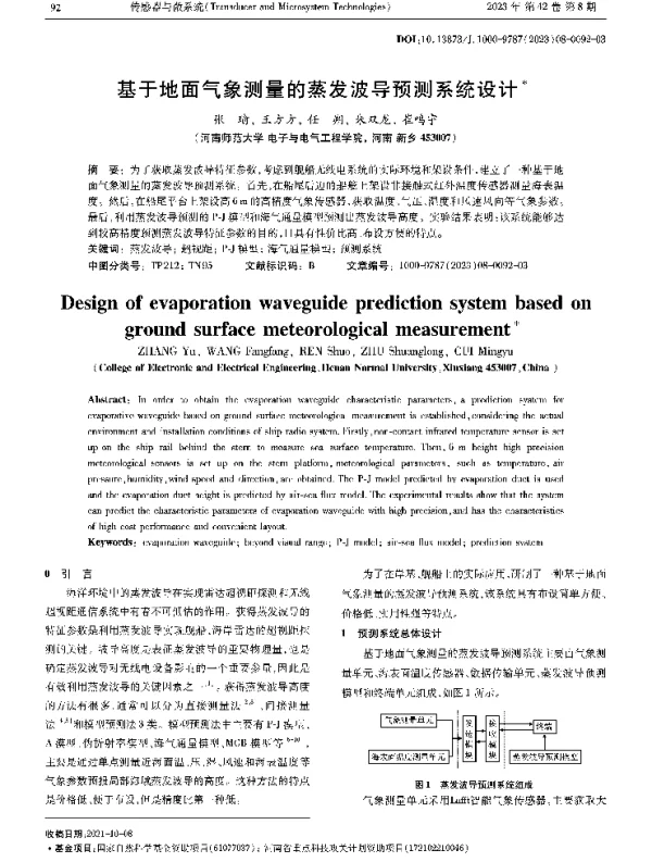 基于地面气象测量的蒸发波导预测系统设计