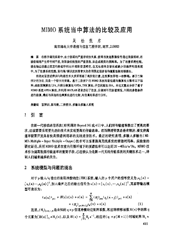 MIMO系统当中算法的比较及应用