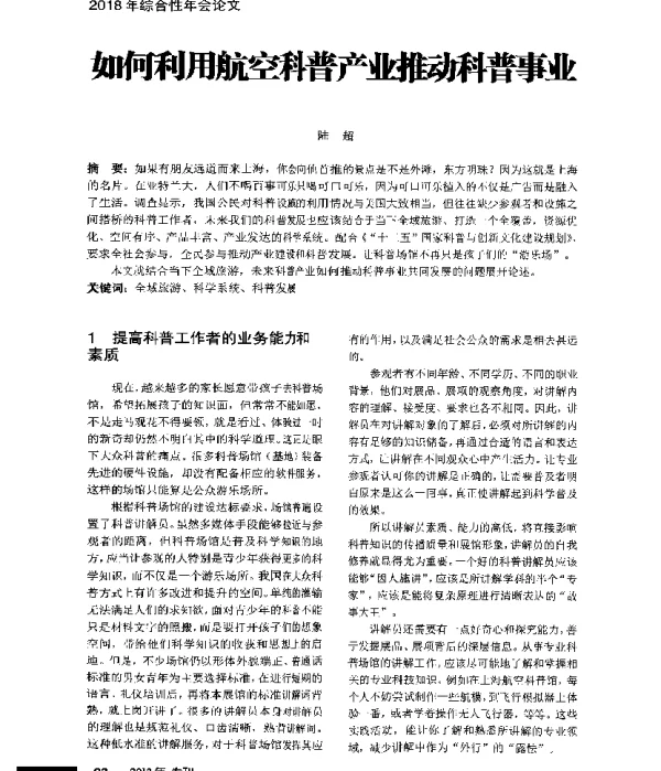 如何利用航空科普产业推动科普事业