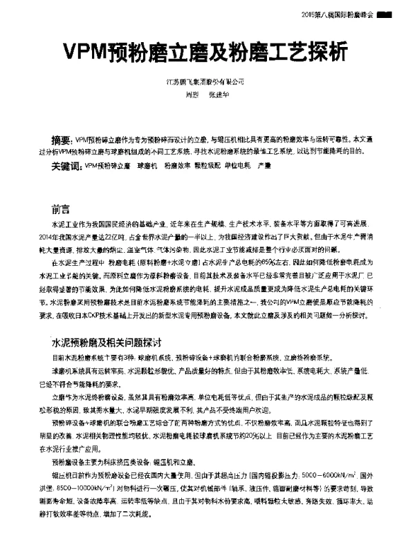 VPM预粉磨立磨及粉磨工艺探析