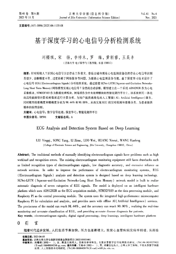 基于深度学习的心电信号分析检测系统