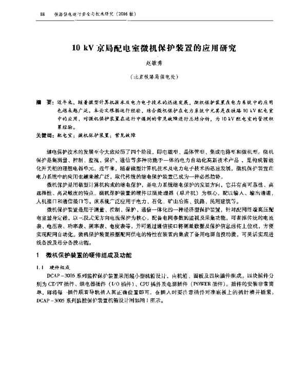 10kV京局配电室微机保护装置的应用研究