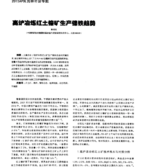 高炉冶炼红土镍矿生产镍铁趋势