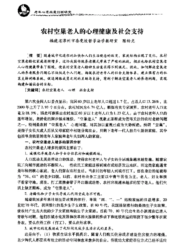 农村空巢老人的心理健康及社会支持