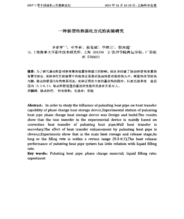 一种新型传热强化方式的实验研究