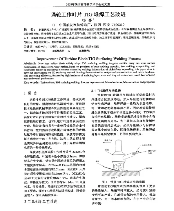 涡轮工作叶片TIG堆焊工艺改进