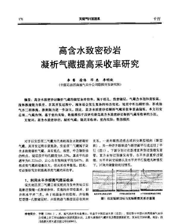 高含水致密砂岩凝析气藏提高采收率研究