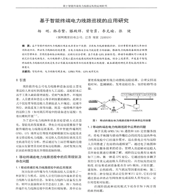 基于智能终端电力线路巡视的应用研究