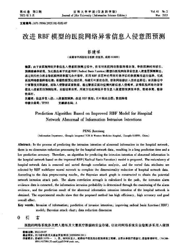 改进RBF模型的医院网络异常信息入侵意图预测
