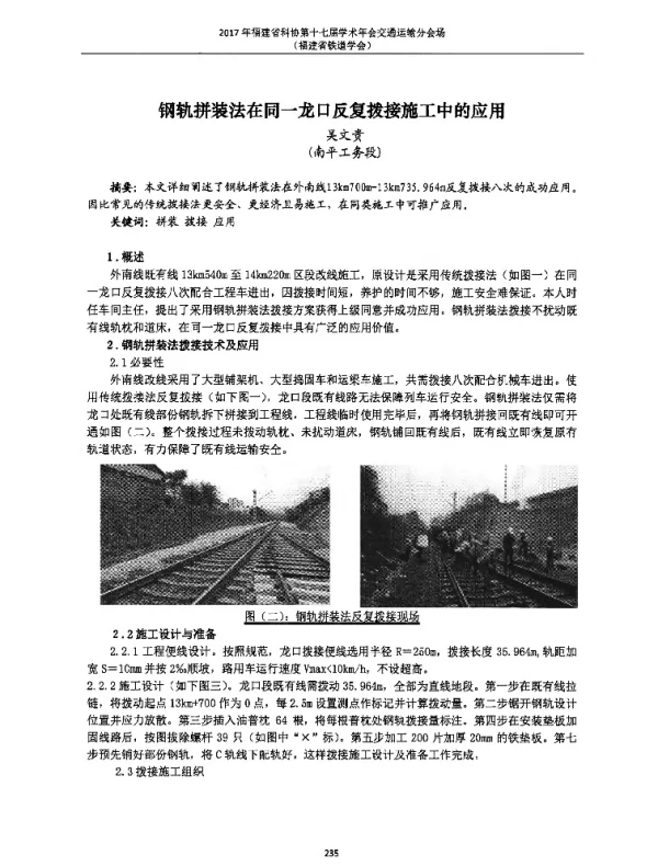 钢轨拼装法在同一龙口反复拨接施工中的应用
