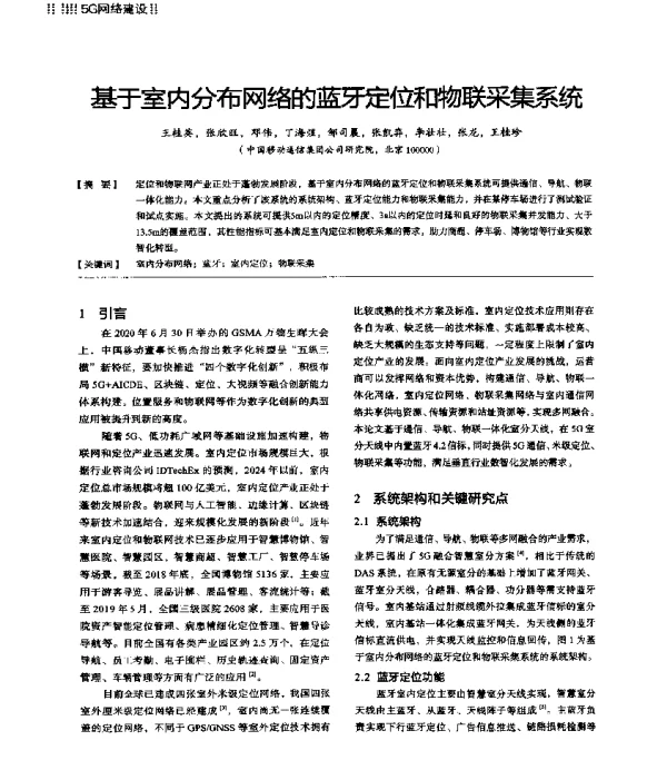 基于室内分布网络的蓝牙定位和物联采集系统