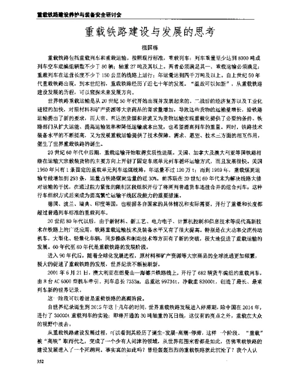 重载铁路建设与发展的思考