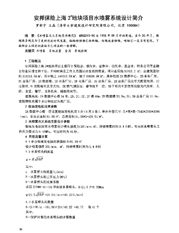 安邦保险上海2地块项目水喷雾系统设计简介