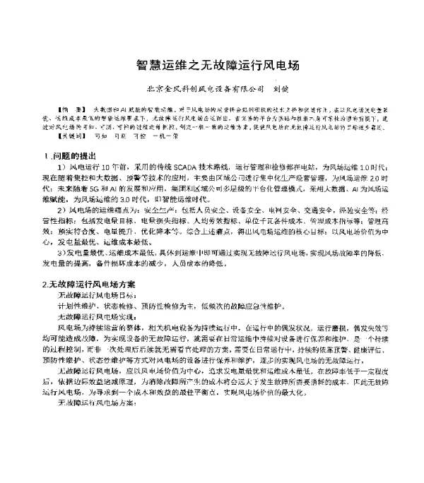 智慧运维之无故障运行风电场