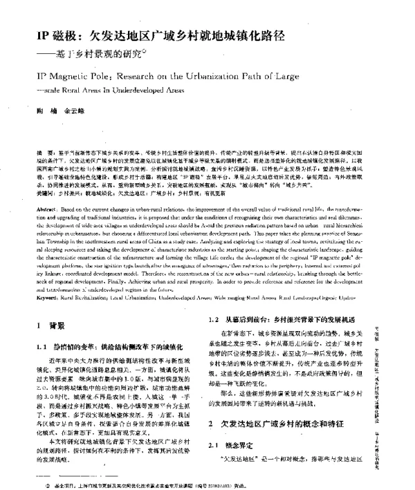 IP磁极欠发达地区广域乡村就地城镇化路径--基于乡村景观的研究