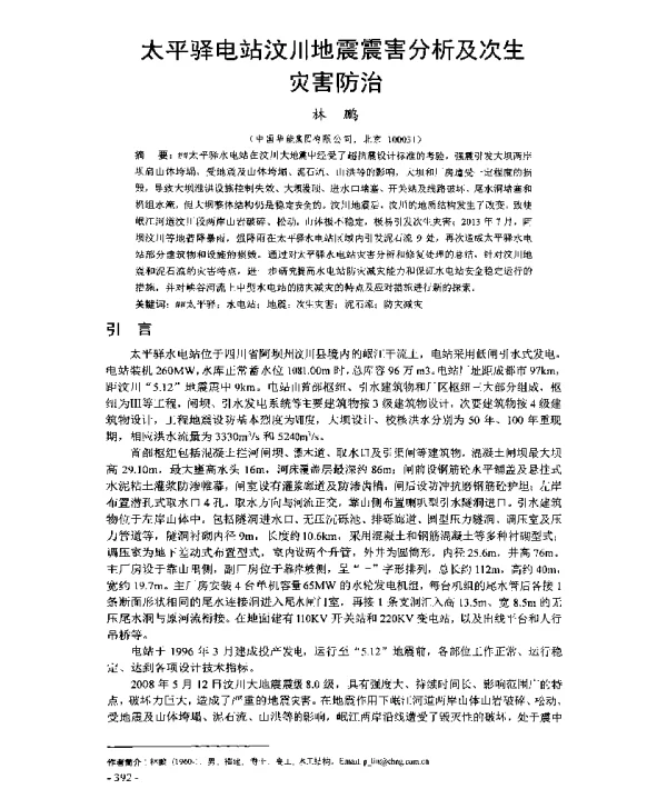 太平驿电站汶川地震震害分析及次生灾害防治