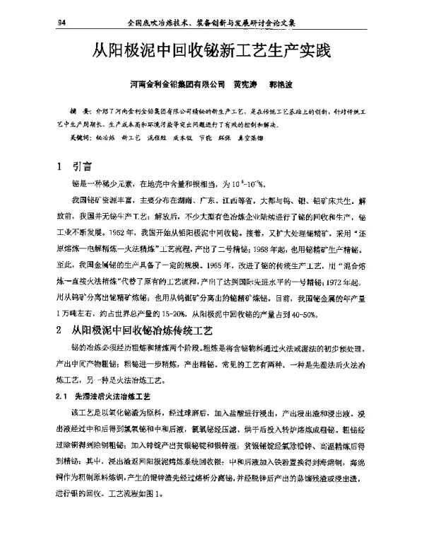 从阳极泥中回收铋新工艺生产实践