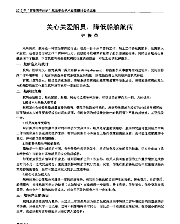 关心关爱船员降低船舶航病