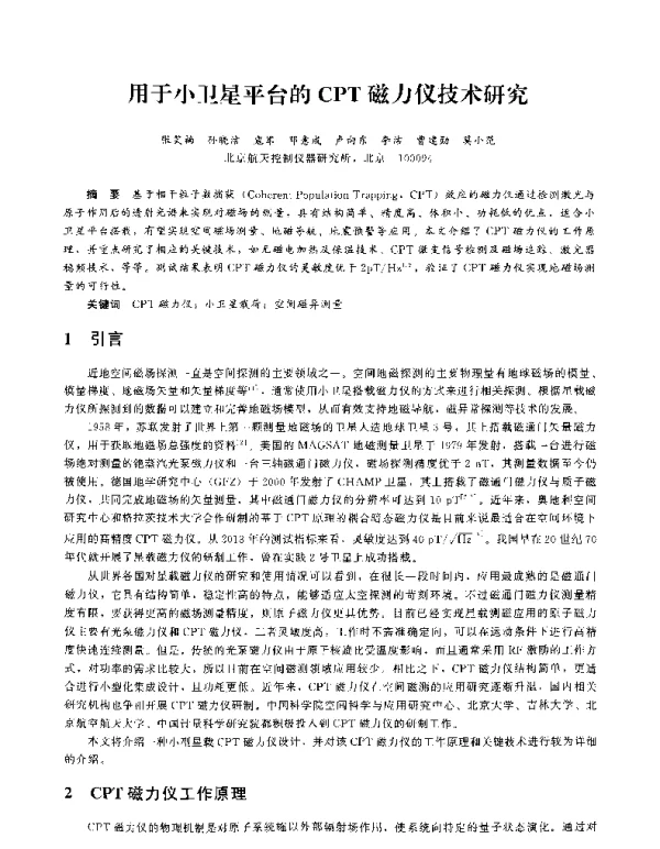 用于小卫星平台的CPT磁力仪技术研究