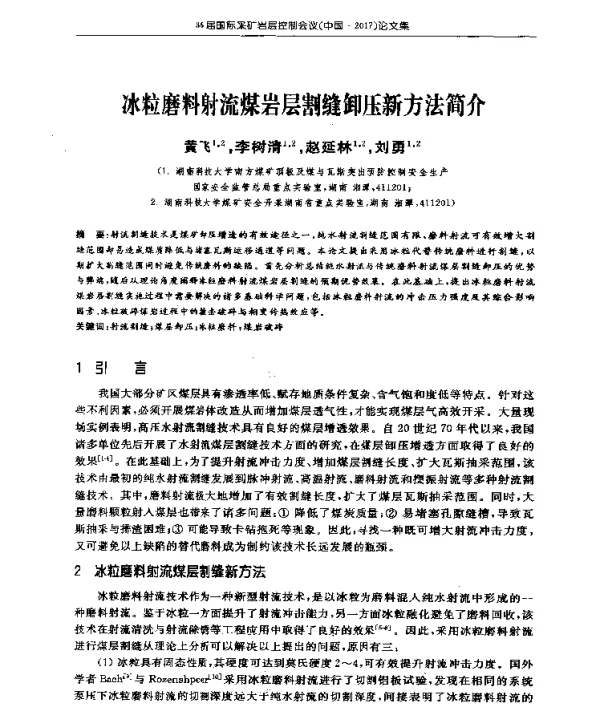 冰粒磨料射流煤岩层割缝卸压新方法简介