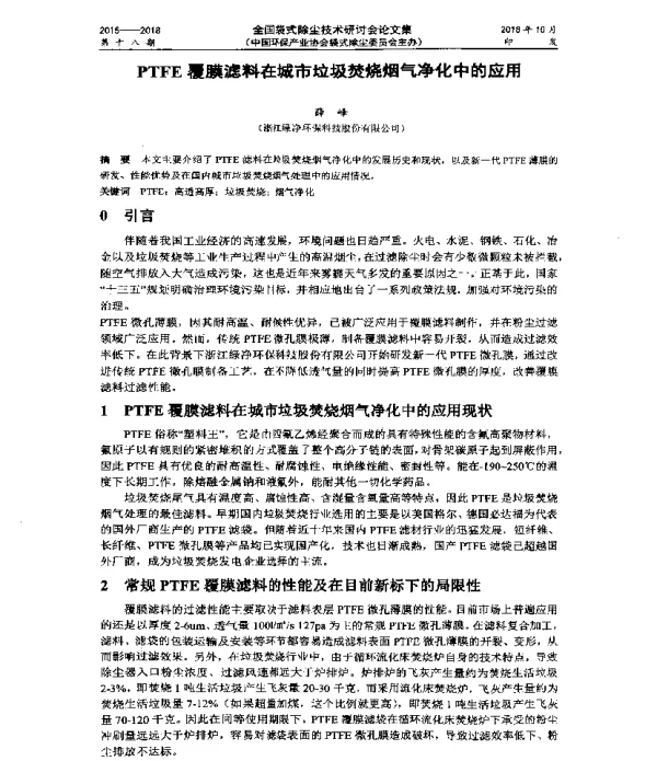 PTFE覆膜滤料在城市垃圾焚烧烟气净化中的应用