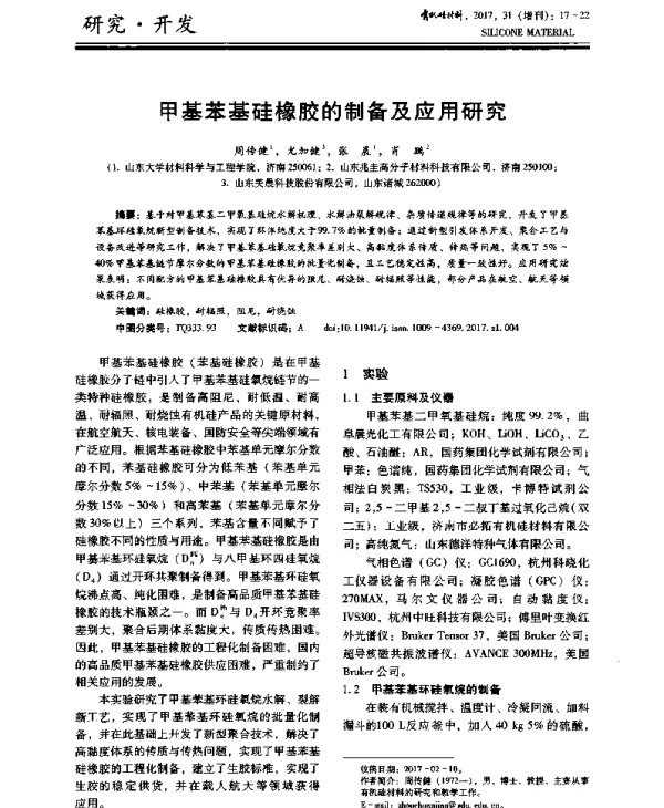 甲基苯基硅橡胶的制备及应用研究
