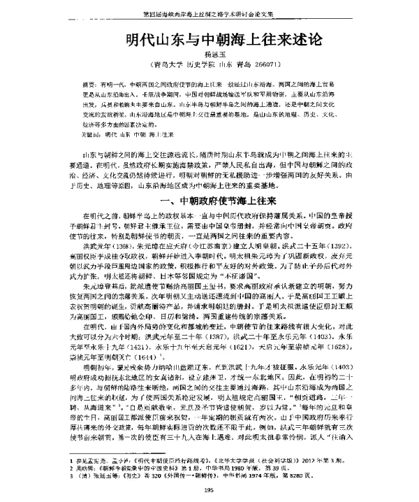 明代山东与中朝海上往来述论