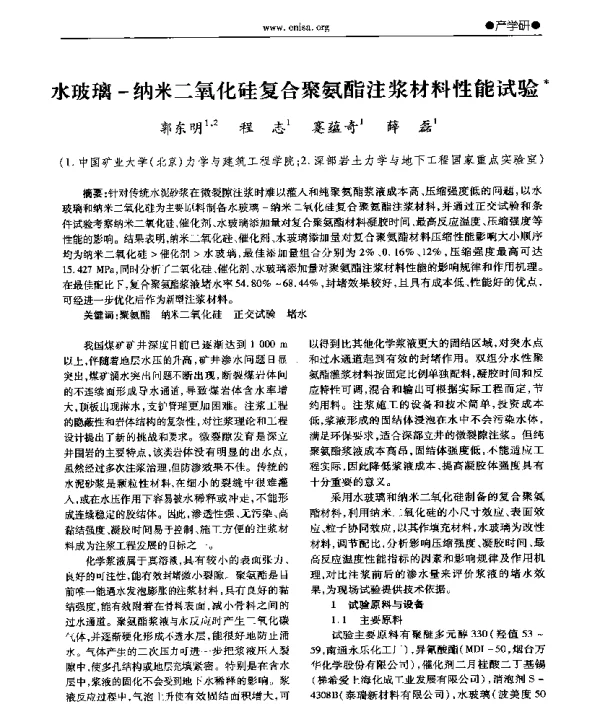水玻璃-纳米二氧化硅复合聚氨酯注浆材料性能试验