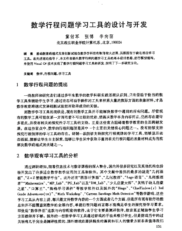 数学行程问题学习工具的设计与开发