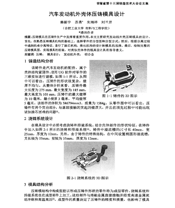 汽车发动机外壳体压铸模具设计