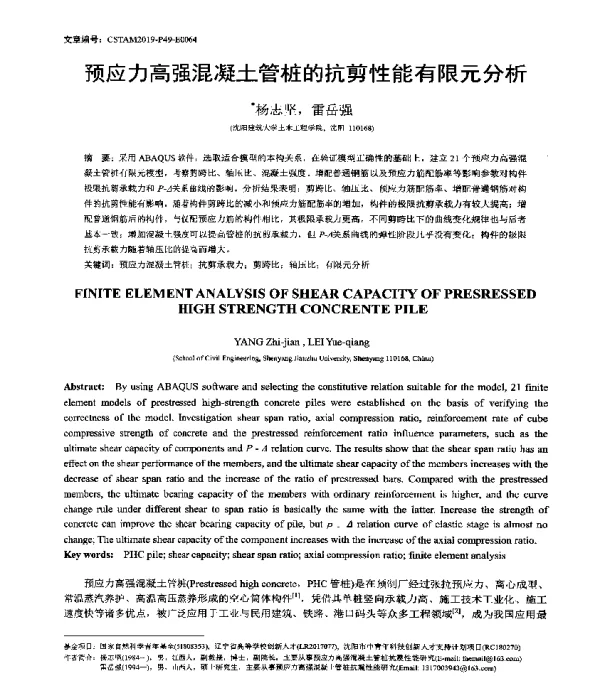 预应力高强混凝土管桩的抗剪性能有限元分析