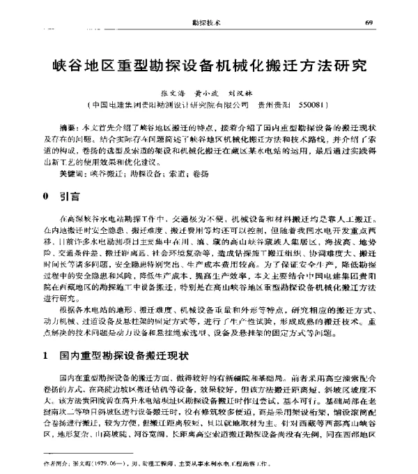峡谷地区重型勘探设备机械化搬迁方法研究