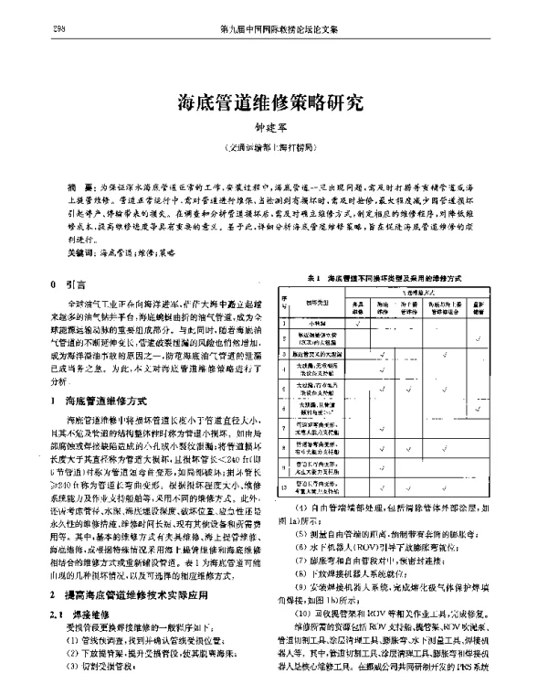 海底管道维修策略研究