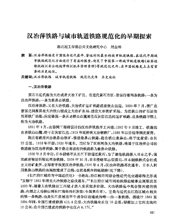 汉冶萍铁路与城市轨道铁路规范化的早期探索