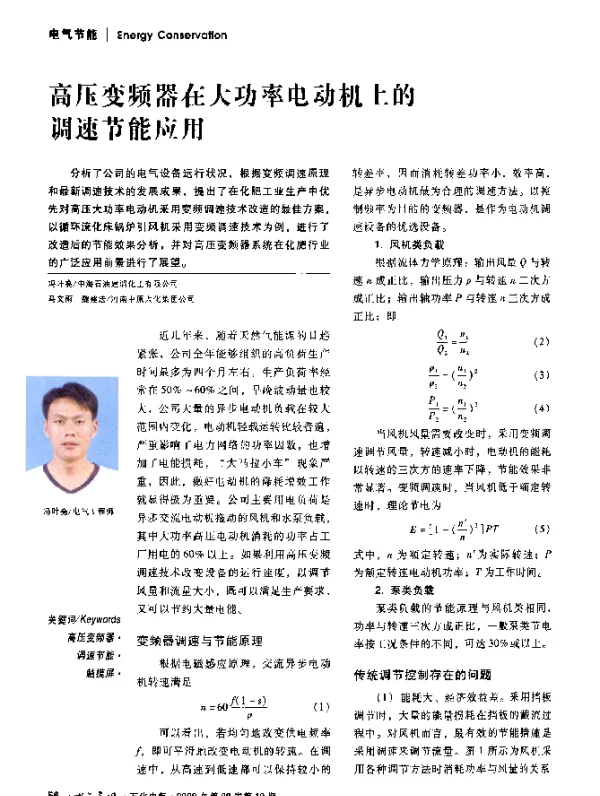 高压变频器在大功率电动机上的调速节能应用