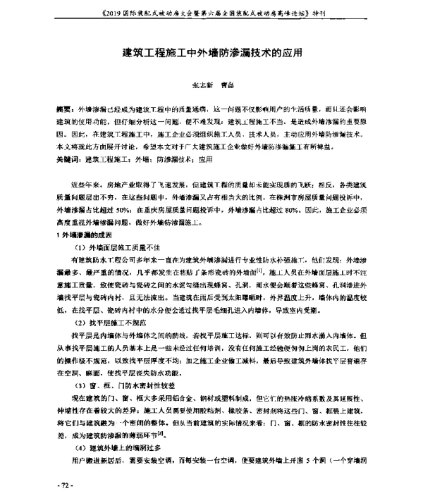 建筑工程施工中外墙防渗漏技术的应用
