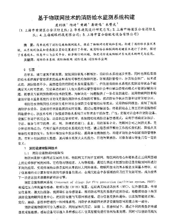 基于物联网技术的消防给水监测系统构建