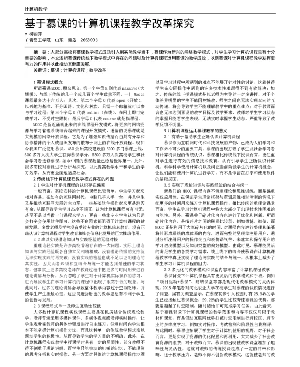 基于慕课的计算机课程教学改革探究